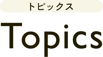 トピックス