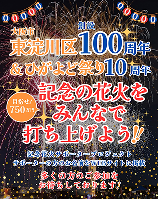 お祝い花火サポータープロジェクト
